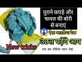 पुराने कपड़ों का यह इस्तेमाल देख उछल पड़ेंगे आप/best ideas making from old clothes/Newcrafviralvideo