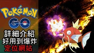 {外掛一般} 超好用 定位網站 詳細介紹【Pokemon GO怎麼玩#15 攻略/香港HK】