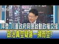 【少康開講】拜登:川普政府同意啟動政權交接 政治真空疑慮一掃而空?