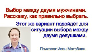 Выбор между двумя мужчинами. Расскажу, как правильно выбрать. Вариант подойдёт для выбора девушки.