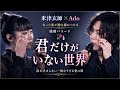 💞🎤 米津玄師 &times; Ado『君だけがいない世界』――失った恋が胸を締めつける感動バラード🥀😭