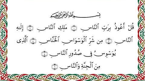 سورة الناس برواية السوسي عن أبي عمرو ــ الشيخ عبد الرشيد صوفي