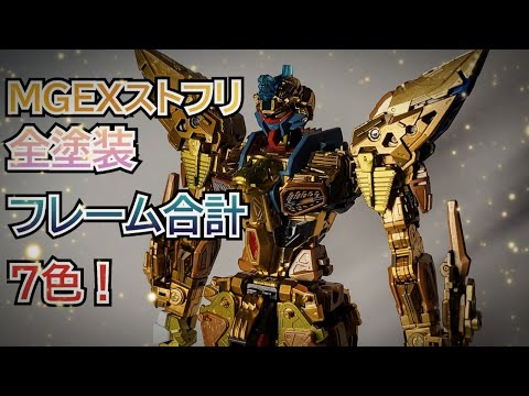 ガンプラ全塗装】MGEXストライクフリーダム 世界初！？フレーム合計7色