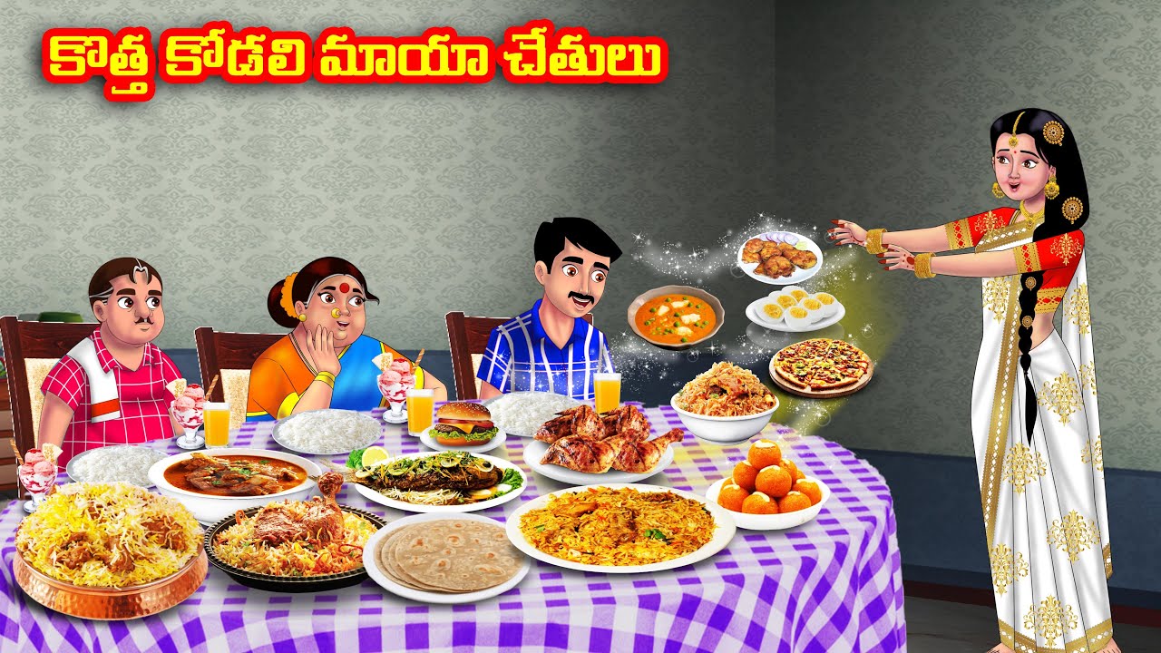కొత్త కోడలి మాయా చేతులు Atha vs Kodalu kathalu | Telugu Stories | Telugu Kathalu | Anamika TV Telugu