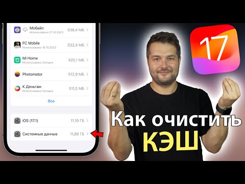 КАК ОЧИСТИТЬ КЭШ НА IPHONE! IOS 17