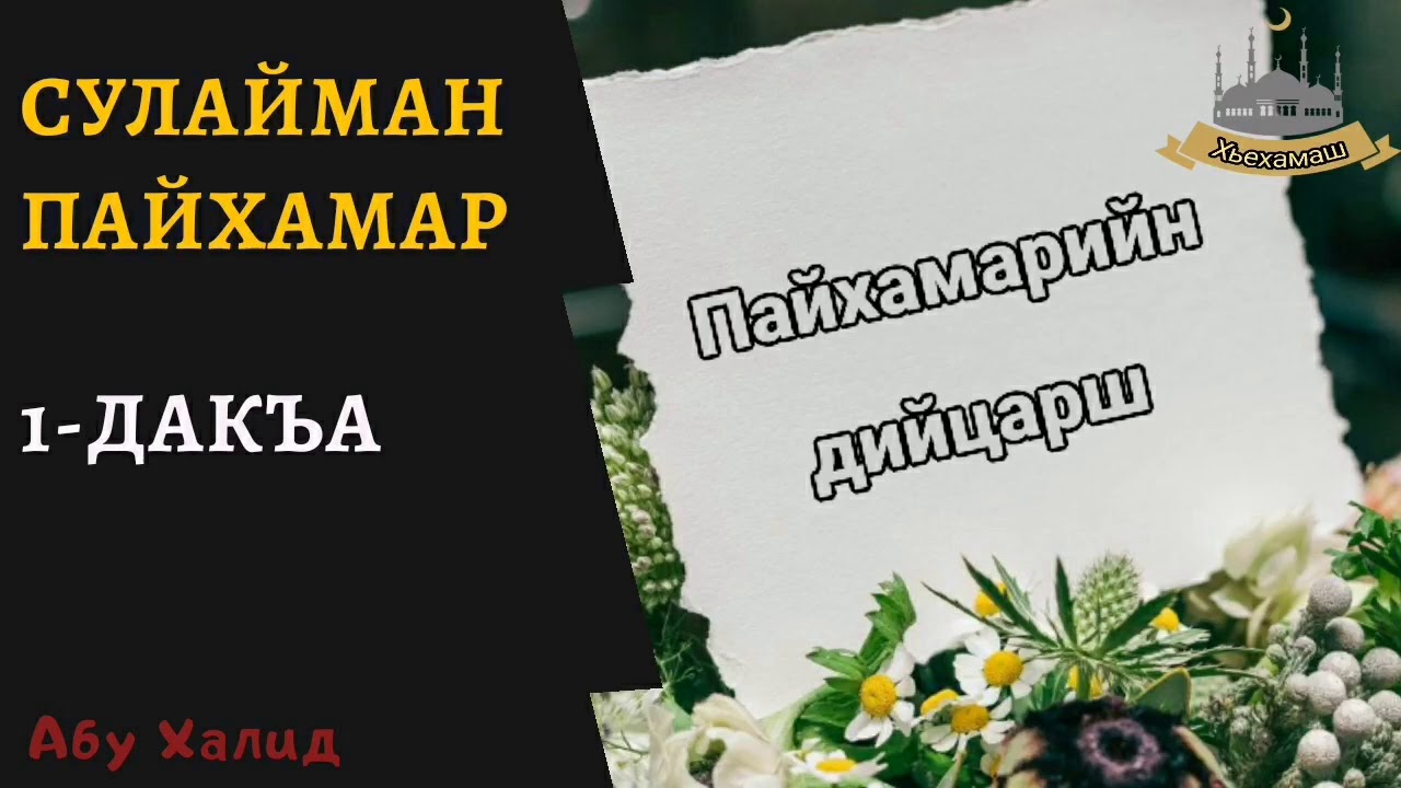Сулайман пайхамар_1 (Абу Халид)