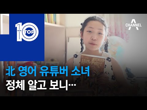 北 <strong>영어</strong> 유튜버 소녀…정체 알고 보니 | 뉴스TOP 10