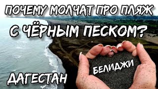 Что скрывает южный Дагестан | Белиджи и чёрные пески Каспийского моря