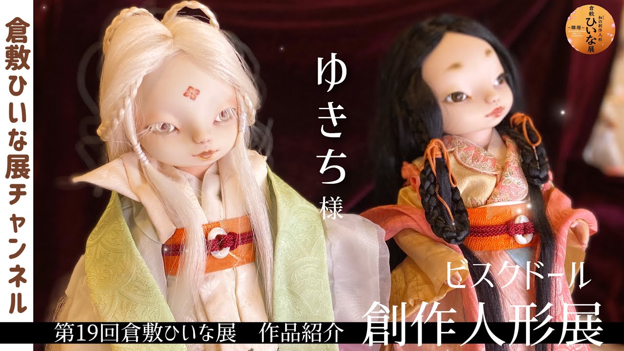 Yukichi-sama, Bisque Doll Artist [19th Kurashiki Hiina Exhibition