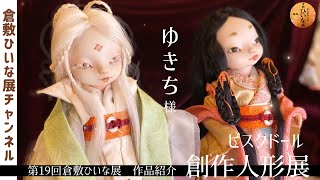 Yukichi-sama, Bisque Doll Artist [19th Kurashiki Hiina Exhibition