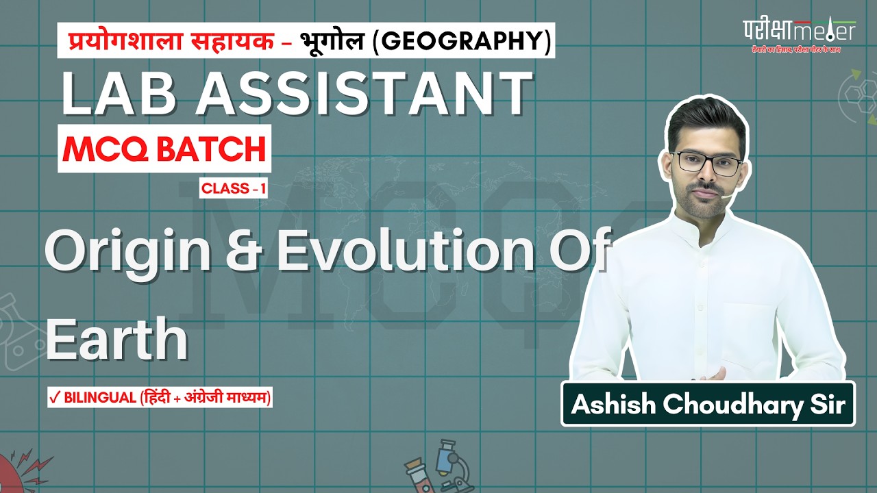 Lab Assistant Geography MCQ Class 1 | पृथ्वी की उत्पत्ति व विकास | Origin & Evolution of Earth