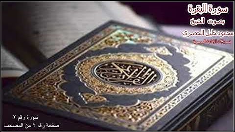 2 سورة البقرة - بصوت الشيخ محمود خليل الحصري - تسجيلات إذاعة القرآن الكريم المصرية