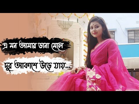 A mon amar dana mele dur akashe      Bengali Romantic song