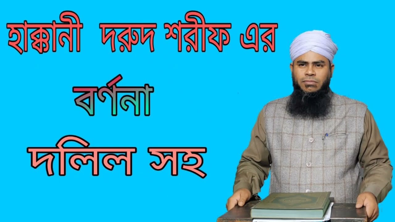 হাক্কানী দরুদ শরীফ এর বর্ণনা দলিল সহ