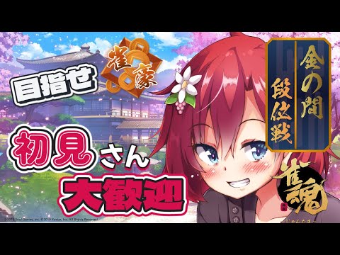 【 ＃雀魂 】雀豪への道！降段の危機だけど強くなりたいVtuber【 #しだなま】
