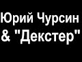 Юрий Чурсин и Дебра Морган - по мотивам "Декстера". "Однажды" НТВ.