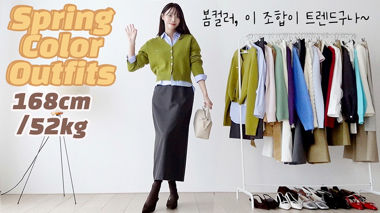 입춘이래..🌸확 바뀐 2026 봄 컬러코디 | 여성스러운데 트렌디한 매치법 13가지