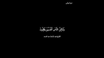 سورة يونس/عبد الباسط عبد الصمد