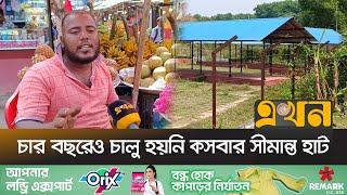 দীর্ঘদিন সীমান্ত হাট বন্ধ থাকায় লোকসানে ব্যবসায়ীরা | Brahmanbaria Border Hat | Ekhon TV