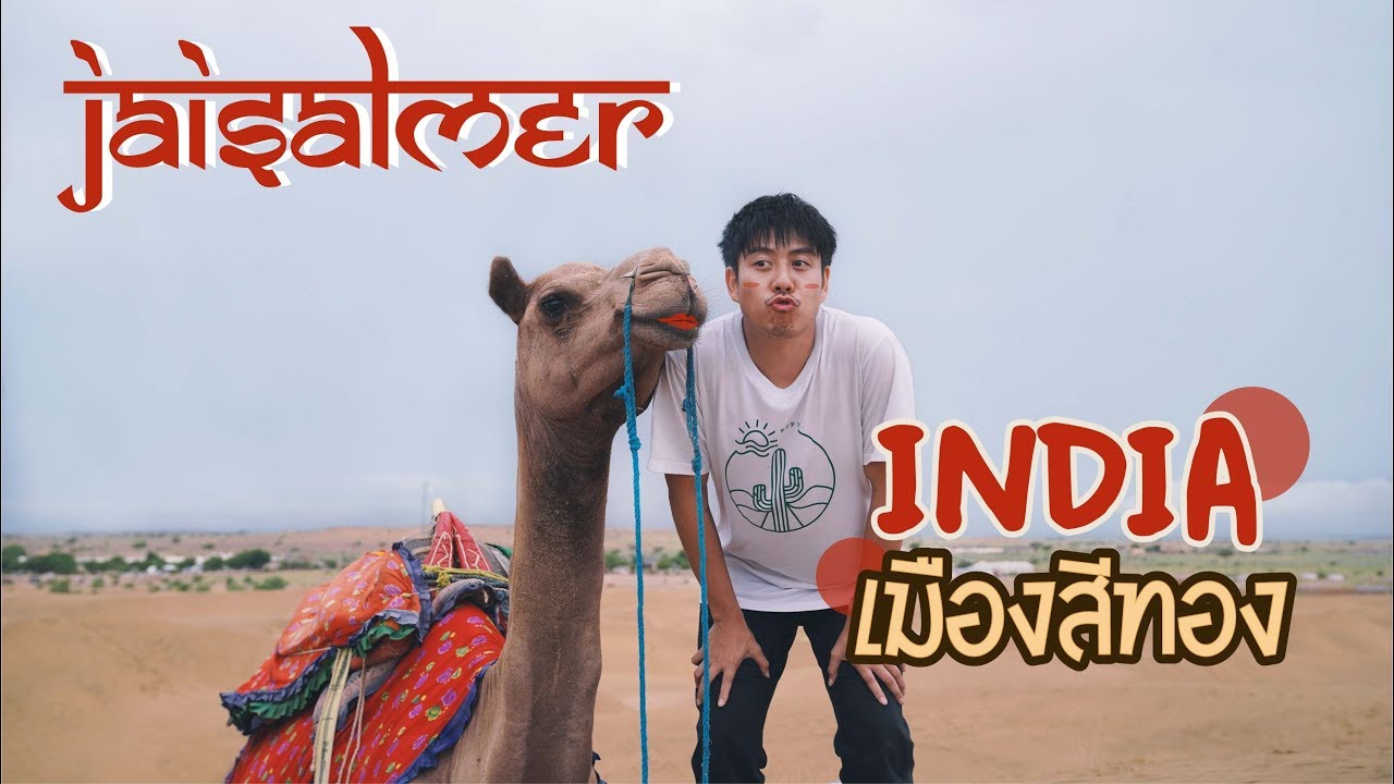 “Jaisalmer” เมืองสีทองแห่งอินเดีย! | อาสา พาไปหลง [Incredible INDIA] EP.3