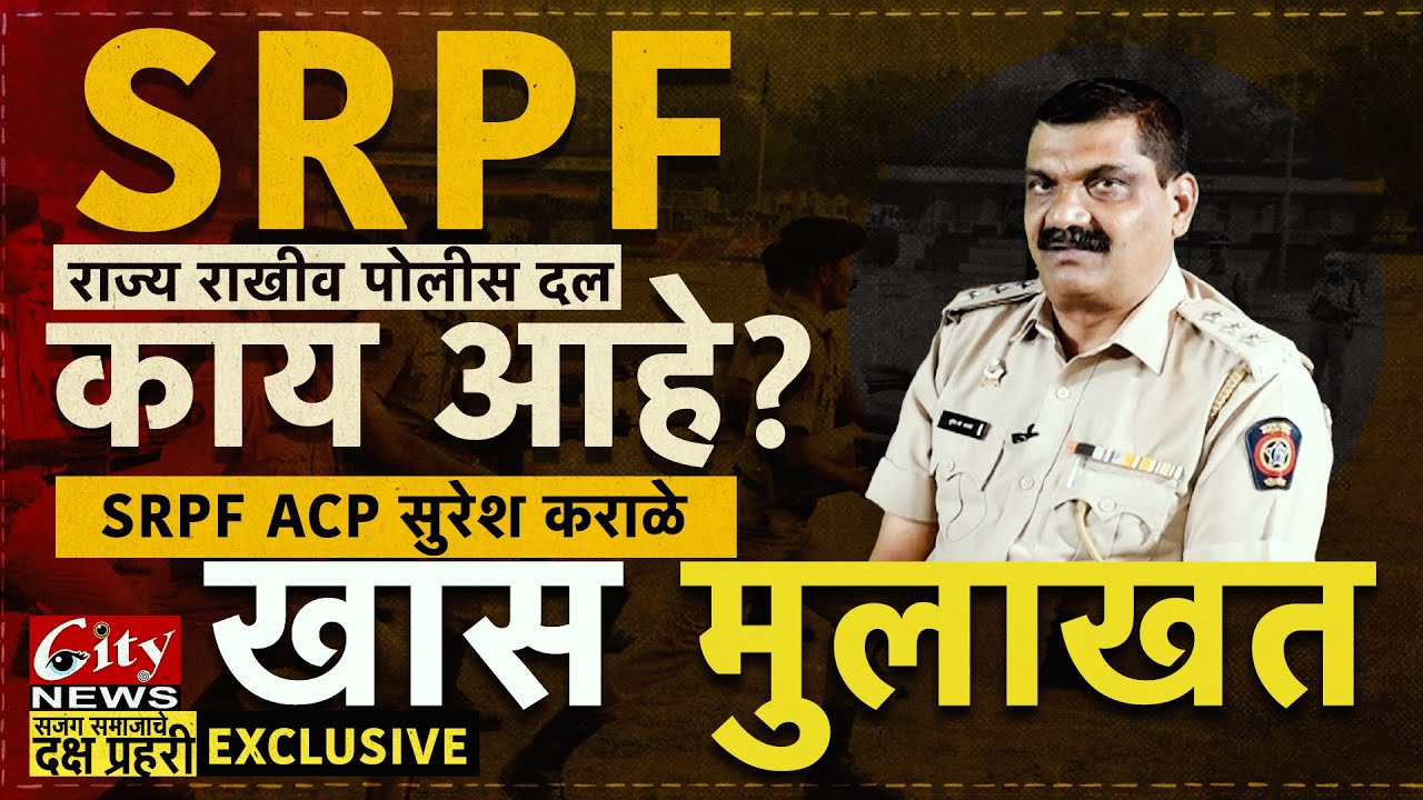 SRPF फोर्स विषयी माहिती देणारी खास मुलाखत #citynews_amravati