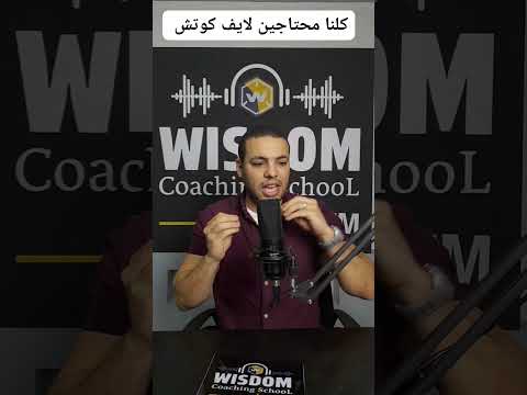 كلنا محتاجين لايف كوتش Life Coaching