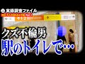 まさか駅のトイレで〇〇するとは…。警戒心が強いクズ 不倫 男VS 探偵 ！【渋谷 大人のおもちゃ不倫 Part.1】