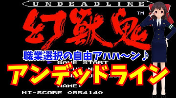 【ゆっくり実況レトロゲームの館】　X68000版　幻獣鬼 アンデッドライン