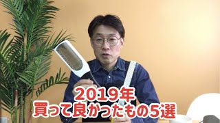 出張シェフ、今年買ってよかったもの５選