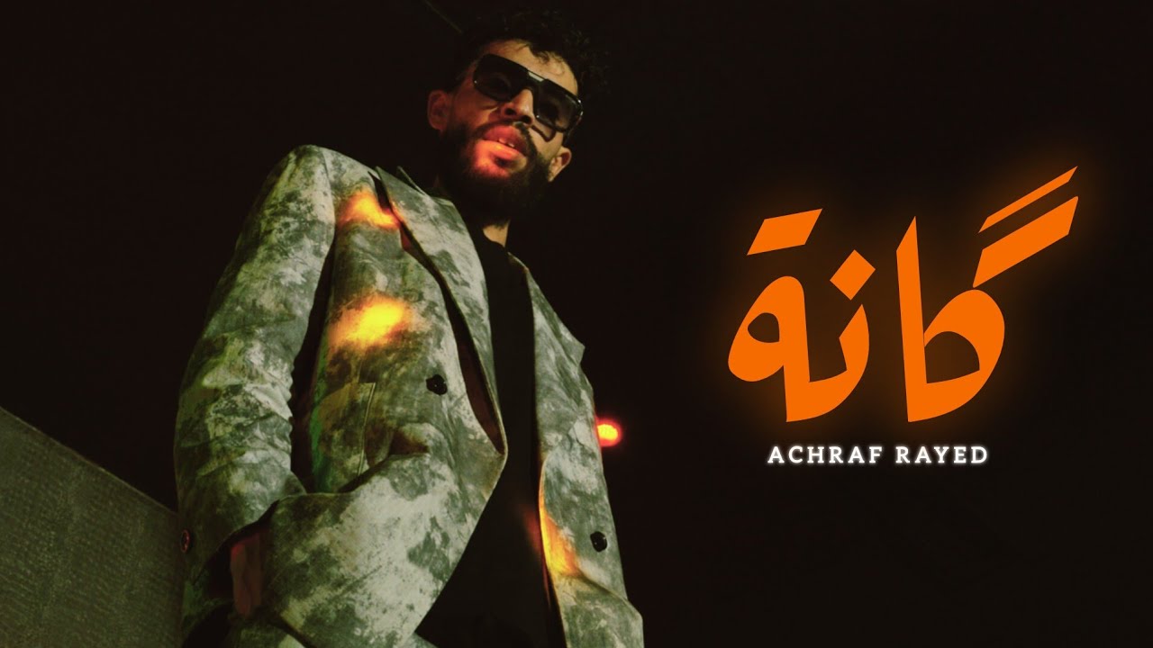 ACHRAF RAYED - GANA - (VIDEO OFFICIEL) auf YouTube ansehen ACHRAF RAYED - GANA - (VIDEO OFFICIEL) auf YouTube ansehen
