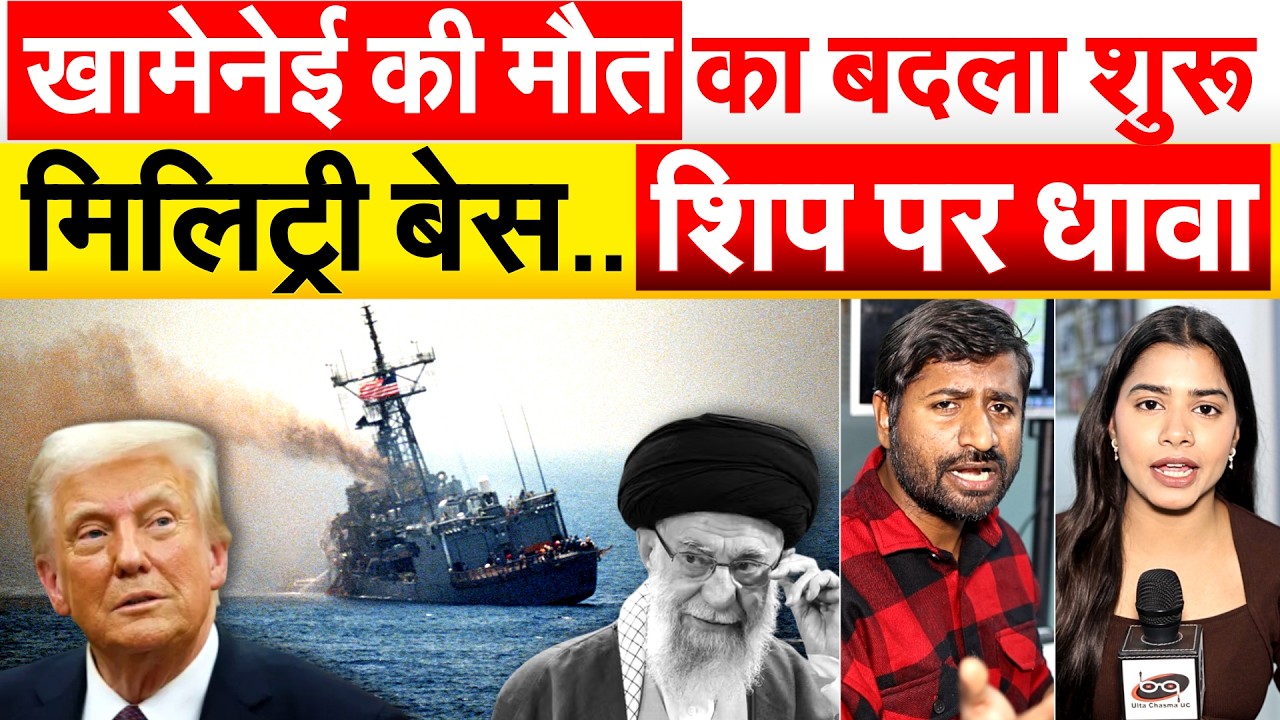 Ali Khamenei की मौत का बदला शुरू.. मिलिट्री बेस..शिप पर धावा.. ANALYIS BY BHARAT