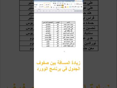 كيف تزيد المسافة بين صفوف الجدول في برنامج الوورد