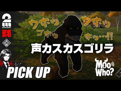 【Moo Who?】Otsu-ja bursts into laughter at a raspy-voiced gorilla [Highlight]