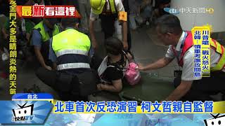 20170811中天新聞　北車首次反恐演習　柯文哲親自監督