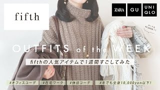 【 fifth・1週間コーデ 】フィフスの人気アイテムで1週間すごしてみた🎄！【 UNIQLO・GU・ZARA ／全身一万円以下！ 】