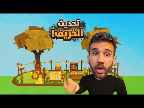 جرو جاردن تحديث الخريف Grow A Garden 