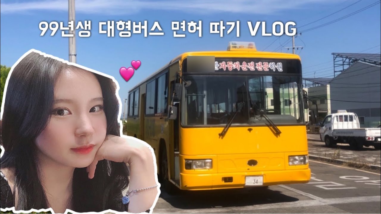 [VLOG]99년생 여자 버스대형 면허 |택배 언박싱| VLOG | 운전학원 |기능시험