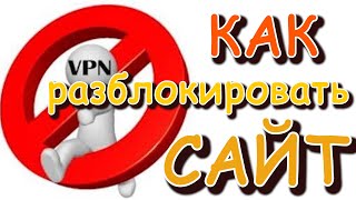 VPN на телефоне, компьютере | Как открыть заблокир...