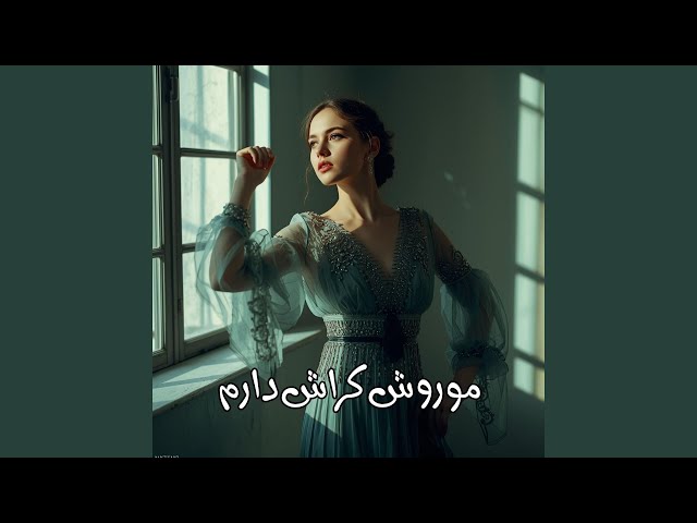 موروش کراش دارم