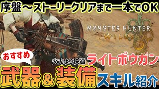 モンハンワイルズ】序盤～ストーリークリアまで使えたライトボウガン