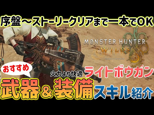モンハンワイルズ】序盤～ストーリークリアまで使えたライトボウガン