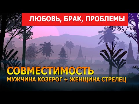 Совместимость мужчины Козерог и женщины Стрелец