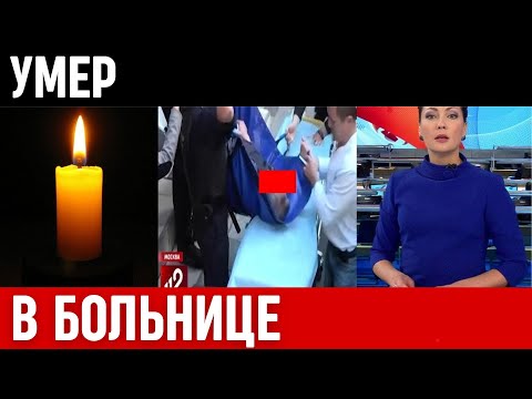 Только Что Сообщили...Скончался Известный Советский и Российский Артист...