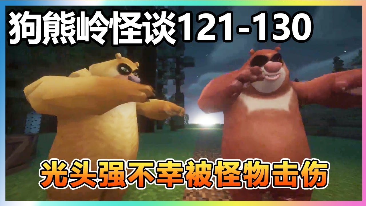 【狗熊岭怪谈121-130】：晚上变异动物出没，细狗跟光头强被包围，光头强不幸被怪物击伤！！！【我的世界细狗】