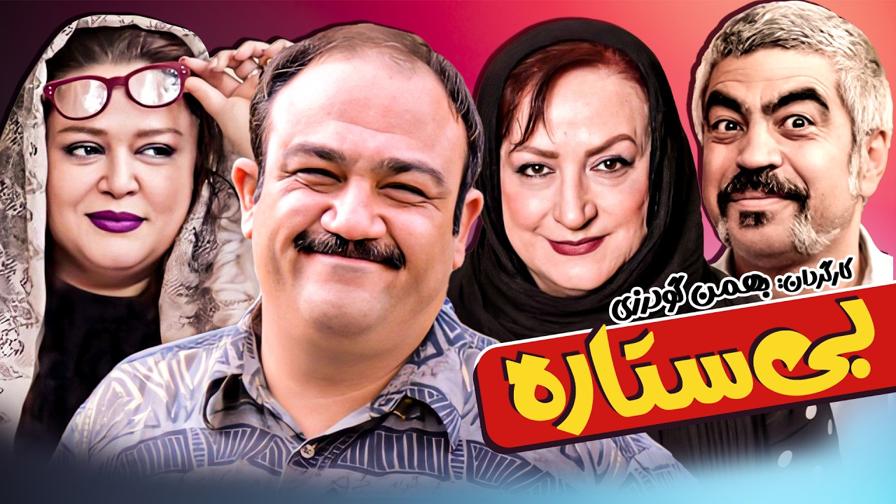 فیلم سینمایی ایرانی کمدی بی ستاره با بازی سروش صحت، مهران غفوریان و مریم امیرجلالی