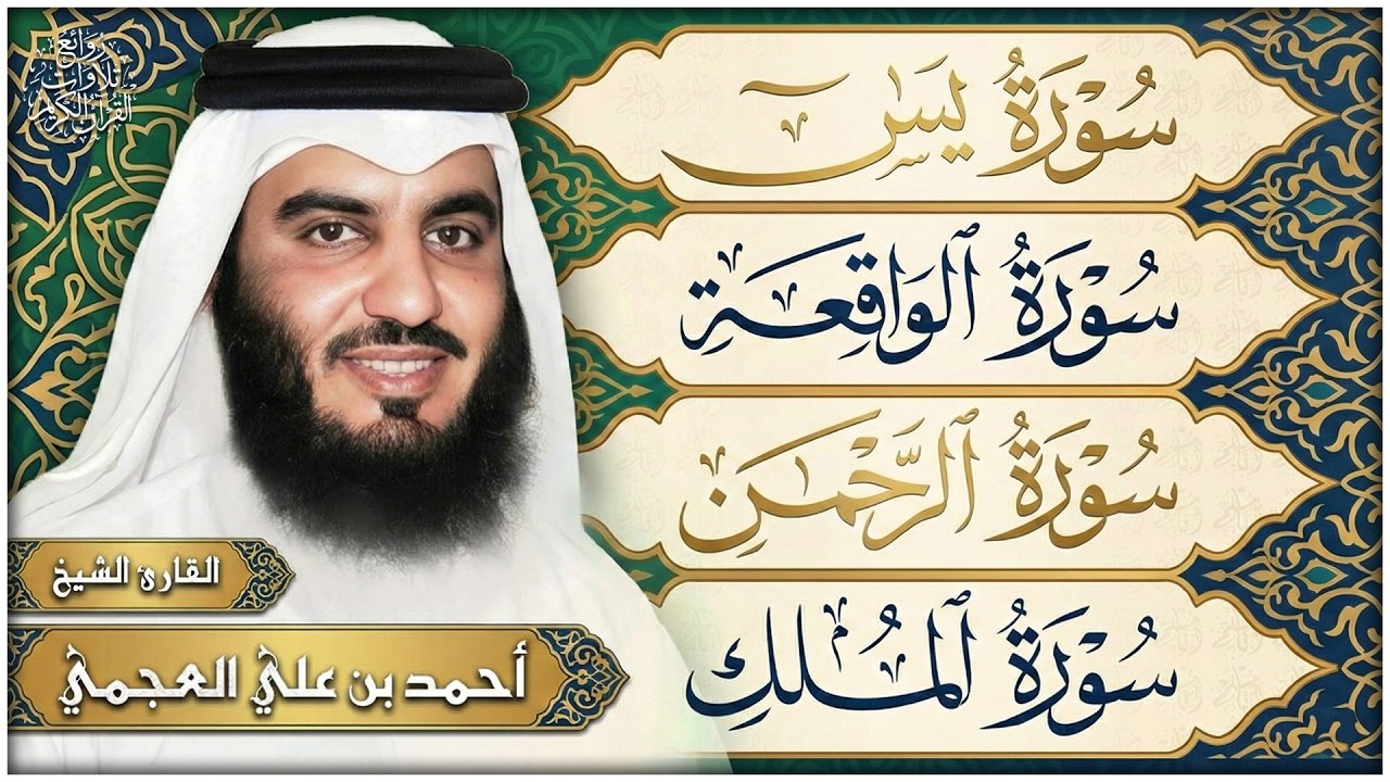 استمع بنية الرزق والبركة بإذن الله ( يس - الرحمن - الواقعة - الملك ) الشيخ احمد العجمي 🕋🤲🏻