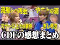 CDFで久々に流那に会った感想を語りながら涙の真相を語ったら最高すぎた
