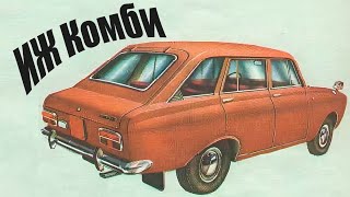 Почему ИЖ «Комби» был лучший универсал в СССР?