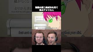 【斉木楠雄のΨ難】海藤の厨二病成功を見て喜ぶアメリカ人リアクター・SOS兄弟 【海外の反応】