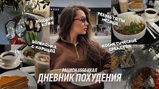 ДНЕВНИК ПОХУДЕНИЯ 4.0 | 1550 ккал. Запеканка с корицей. Косметические средства. Результат месяца.